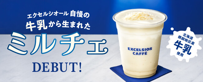エクセルシオール カフェ自慢の牛乳から生まれたフローズンドリンク「ミルチェ」5月21日デビュー！