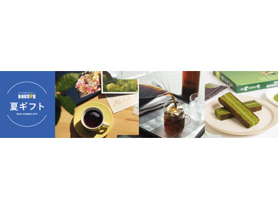 ドトールコーヒーショップで6月1日より　お中元や贈り物におすすめの夏ギフト承り開始