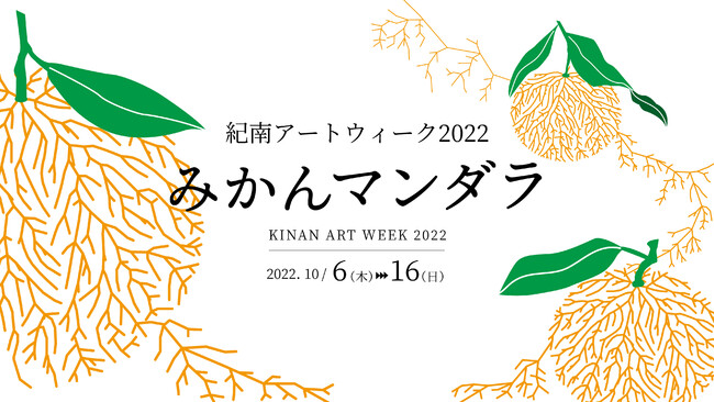 紀南地域の「柑橘」を主体にした「みかんマンダラ展」を10/6～10/16、和歌山県田辺市にて開催決定！