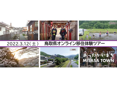 《移住イベント/鳥取県オンライン移住体験ツアーin倉吉市・三朝町を2022年3月12日（土）開催》