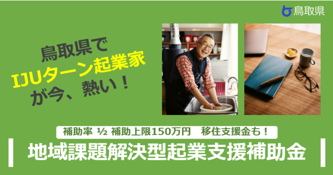 鳥取県で今、IJUターン起業家が熱い！～地域課題解決型起業支援補助金を公募開始しました（募集締切：5/31（火））～