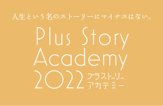 プラストーリーアカデミー2022開講！人生という名のストーリーにマイナスはない。一人ひとりが描くストーリーに新しい+プラスの価値を提案します。