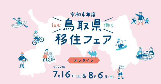移住イベント/「住む・働く・鳥取県 移住フェア」を2022年7月16日（土）、8月6日（土）に開催