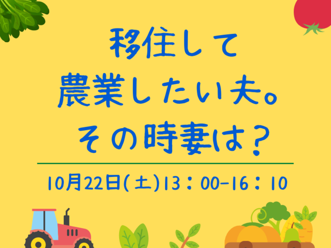 「移住して農業したい」と夫に言われたら？就農するには家族との話し合いが大切。この大問題を解決して移住と農業をかなえた家族のやりとりと今の暮らしセミナーを開催。10月22日(土)オンライン/対面