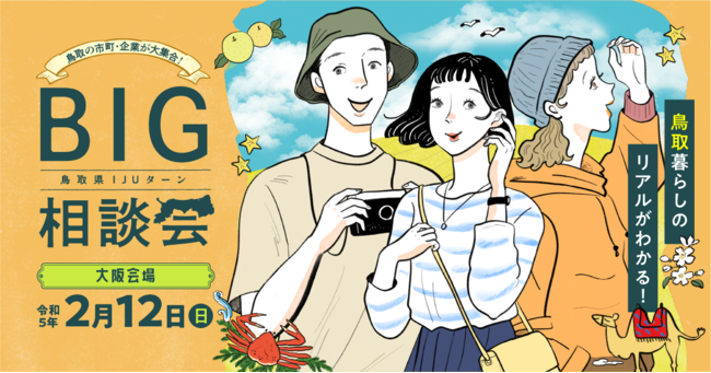 早期退職後、鳥取県に移住し新たな特産品『奥大山の水洗い珈琲豆』を生んだ起業家が登壇！～とっとり暮らしや就職のヒントがここに～「鳥取県IJUターンBIG相談会」を大阪で３年ぶりに対面開催のメイン画像