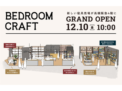 高槻阪急4Fに創業60年の寝具店が、眠りのお悩みに向き合って立ち上げた新感覚の寝具専門店『BEDROOM CRAFT』をオープン！