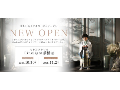 【群馬県初出店】2026年11月2日(月)、前橋に新店舗「らかんスタジオ Finelight 前橋店」がグランドオープン！撮影体験ができるオープニングキャンペーンも予約受付中！