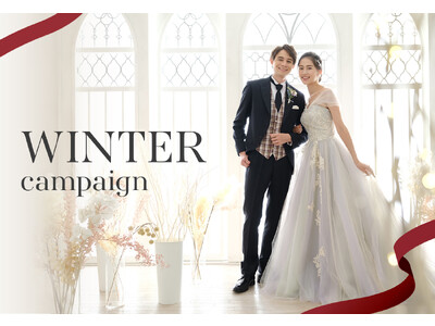 【「ウェディングWinterキャンペーン」を開催中】祝福の気持ちを込めてウェディングフォトがお得な冬期限定キャンペーンを開催