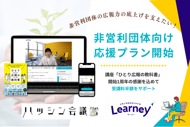 非営利団体の広報力の底上げを支えたい！伴走型eラーニング「Learney」非営利団体向け応援プランを開始