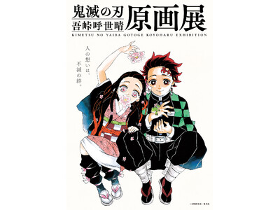 『鬼滅の刃』吾峠呼世晴原画展札幌会場　4月19日(金)より開幕！