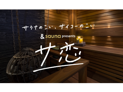 サウナ×恋愛リアリティ「&sauna presentsサ恋」12/22&29、UHBで放送