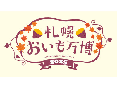 北海道初上陸!札幌おいも万博2025