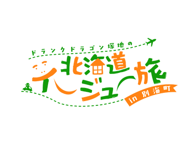 ドランクドラゴン・塚地が北海道への移住を本気で検討!?地元民推薦の名物700gポークチャップや極上海鮮などの絶品グルメが詰まった移住体感旅！ 12月14日(日)ごご１時～放送！