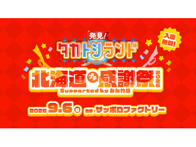 ９月６日（日）サッポロファクトリーで『発見！タカトシランド』初の感謝祭を開催！