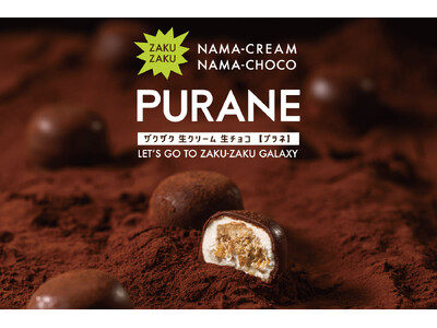 １ヶ月売上56億円！日本最大のバレンタイン催事で毎日売り切れ完売の「ザクザク生クリーム生チョコPURANE」！そのPURANE（プラネ）がついに2026/4/15 より待望の一般発売開始！