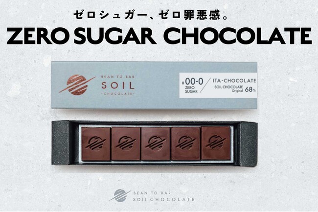 「ゼロシュガー、ゼロ罪悪感。」Bean to Bar Chocolate 専門店 がおいしさを妥協せずに開発した糖類ゼロチョコレート！本当に美味しい新しいチョコ習慣、その原材料はたった4種類。