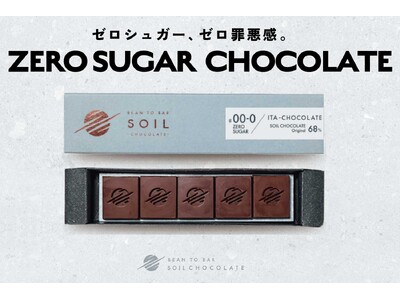 「ゼロシュガー、ゼロ罪悪感。」Bean to Bar Chocolate 専門店 がおいしさを妥協せずに開発した糖類ゼロチョコレート！本当に美味しい新しいチョコ習慣、その原材料はたった4種類。