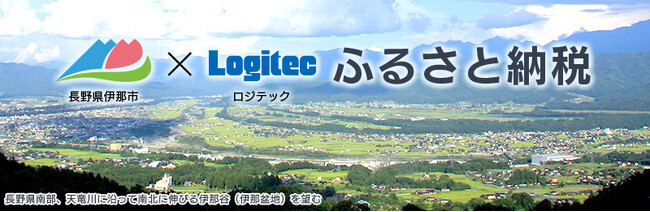 【ロジテックの人気製品がふるさと納税に続々追加！】[長野県伊那市×ロジテック]ふるさと納税返礼品に高性能SSDや話題のスマートタグを新たに追加！
