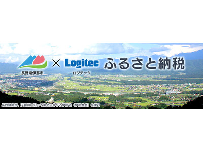 【ロジテックの人気製品がふるさと納税に続々追加！】[長野県伊那市×ロジテック]ふるさと納税返礼品に高性能SSDや話題のスマートタグを新たに追加！