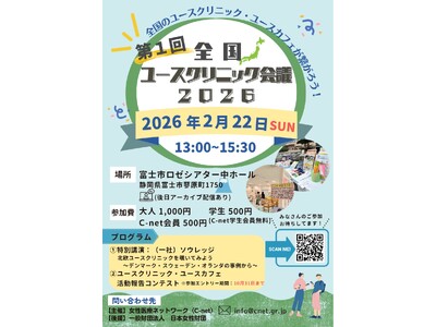 全国初！富士市で「全国ユースクリニック会議2026」を開催します★︎