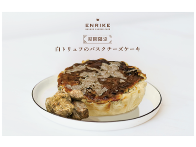 BASQUE CHEESE CAKE ENRIKE史上最高級！「白トリュフのバスクチーズケーキ」が新登場