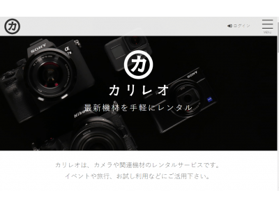 簡単・便利でリーズナブルなカメラのレンタルサービス「カリレオ」がオープン