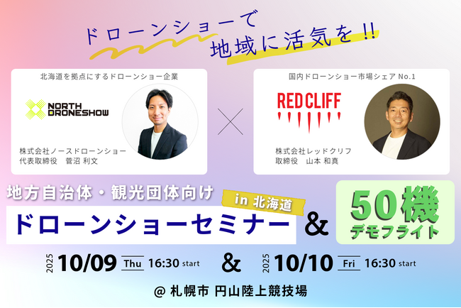 レッドクリフ × ノースドローンショー、北海道札幌市で「ドローンショーセミナー」を共催