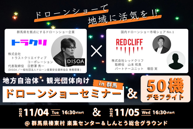 レッドクリフ × トラストクリエイティブコーポレーション、群馬県榛東村で自治体・観光協会・商工団体向け「ドローンショーセミナー」を開催