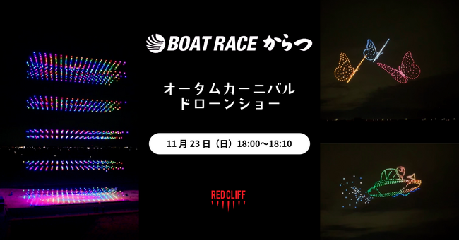 レッドクリフ、唐津市初のドローンショーを11/23開催「ボートレースからつ オータムカーニバル」で実施