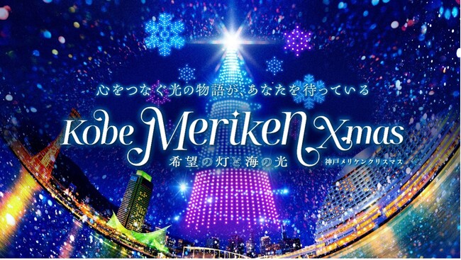 レッドクリフ、「神戸メリケンクリスマス2025」にて6日間連続・500機によるクリスマスドローンショーを実施