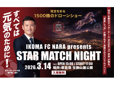 【奈良県内最大級】1,500機のドローンが夜空を舞う　レッドクリフが3月14日「IKOMA FC NAR...