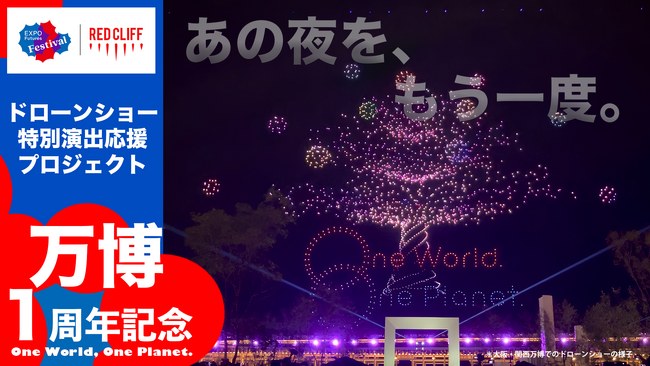 プレスリリース「大阪・関西万博の夜空を、もう一度。開幕1周年記念ドローンショー特別プロジェクト始動！」のイメージ画像