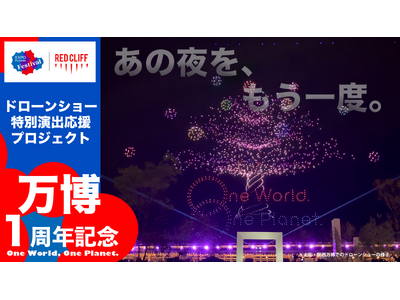 大阪・関西万博の夜空を、もう一度。開幕1周年記念ドローンショー特別プロジェクト始動！