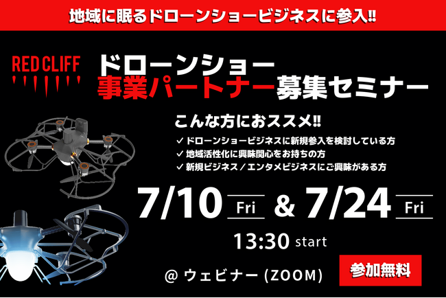 レッドクリフ、全国で地域共創パートナーを募集　7月10日・24日に無料ウェビナー開催