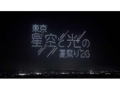 「東京 星空と光の夏祭り 2026」ドローンショー詳細・出演アーティスト・タイムテーブルを公開