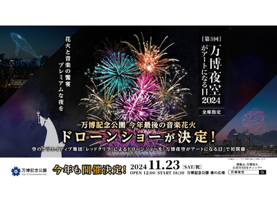 レッドクリフ、「万博夜空がアートになる日」初となる500機のドローンショーを11/23（土）万博記念公園で実施