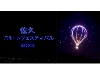 バルーンとドローンが織りなす一夜限りの奇跡、「佐久バルーンフェスティバル2025」で500機のドローンシ...