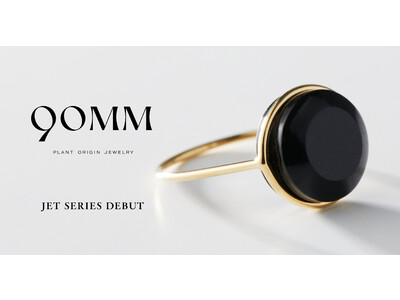 植物由来宝石 琥珀 による “Plant Origin Jewelry” ブランド『90MM』が「ジェット」を使用した新コレクションを発表