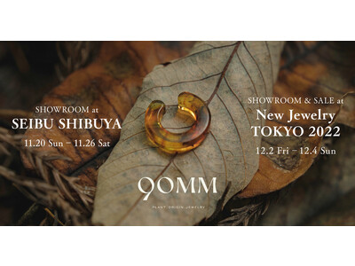 琥珀を使用したジュエリーブランド『90MM』「西武渋谷店」と「New Jewelry TOKYO 2022」にてショールームを開催