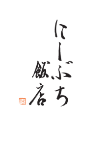 【特別企画】京都・祇園の予約困難店「にしぶち飯店」× MOKU ISESHIMA｜2日間 限定コラボレーション開催