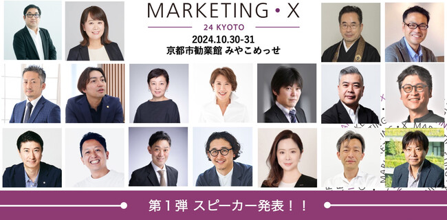 MARKETING・X -24 Kyoto-（10/30-31）、第1弾スピーカーを発表！リテールメディア、エフェクチュエーション、Z世代、データ人材育成、新価値創造、ファンマーケなど重要テーマを議論