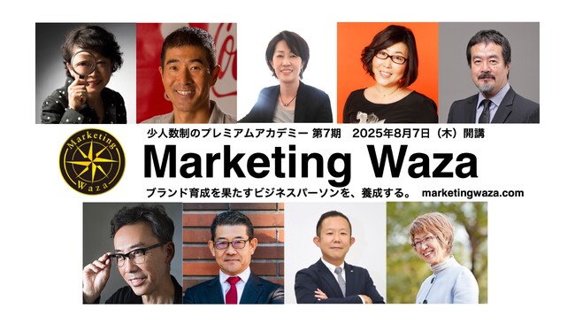 P&Gの成長を導いたレジェンドマーケターによる少人数制プレミアム研修「Marketing Waza」、第7期受講生を募集。2025年8月7日開講