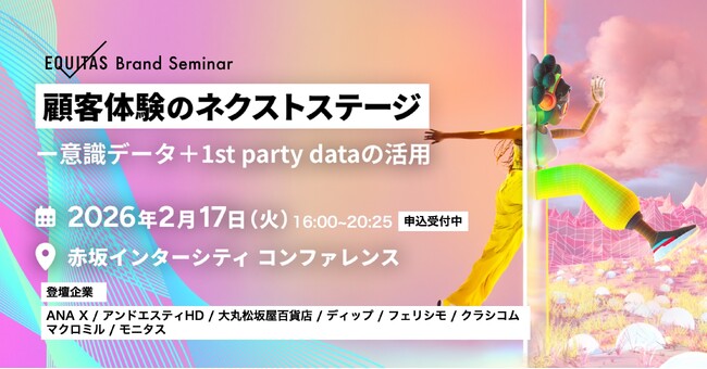【EQUITAS Brand Seminar】（2/17）クラシコム青木耕平氏、300Bridge藤原義昭氏、ANA X、フェシリモ、and ST、ディップ、大丸松坂屋のキーパーソンが登壇！