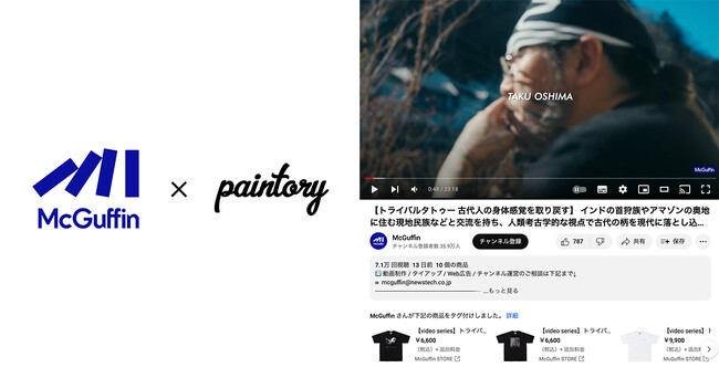 paintory(ペイントリー)、東京発のカルチャー動画メディア「McGuffin」の動画連動型オリジナルアパレルライン『video series』に法人向けサービスを提供