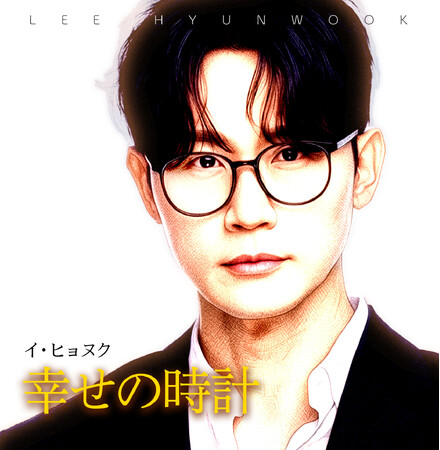 韓国ソウル出身の実力派シンガーソングライター、イ・ヒョヌク。待望の日本ファーストアルバム『幸せの時計』が2026年6月17日に全国発売決定！！