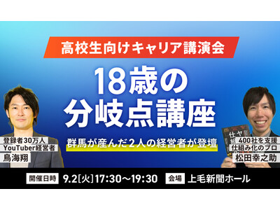 鳥海翔、群馬出身経営者と上毛新聞ホールにて高校生向けキャリア講演会「18歳の分岐点講座」を開催