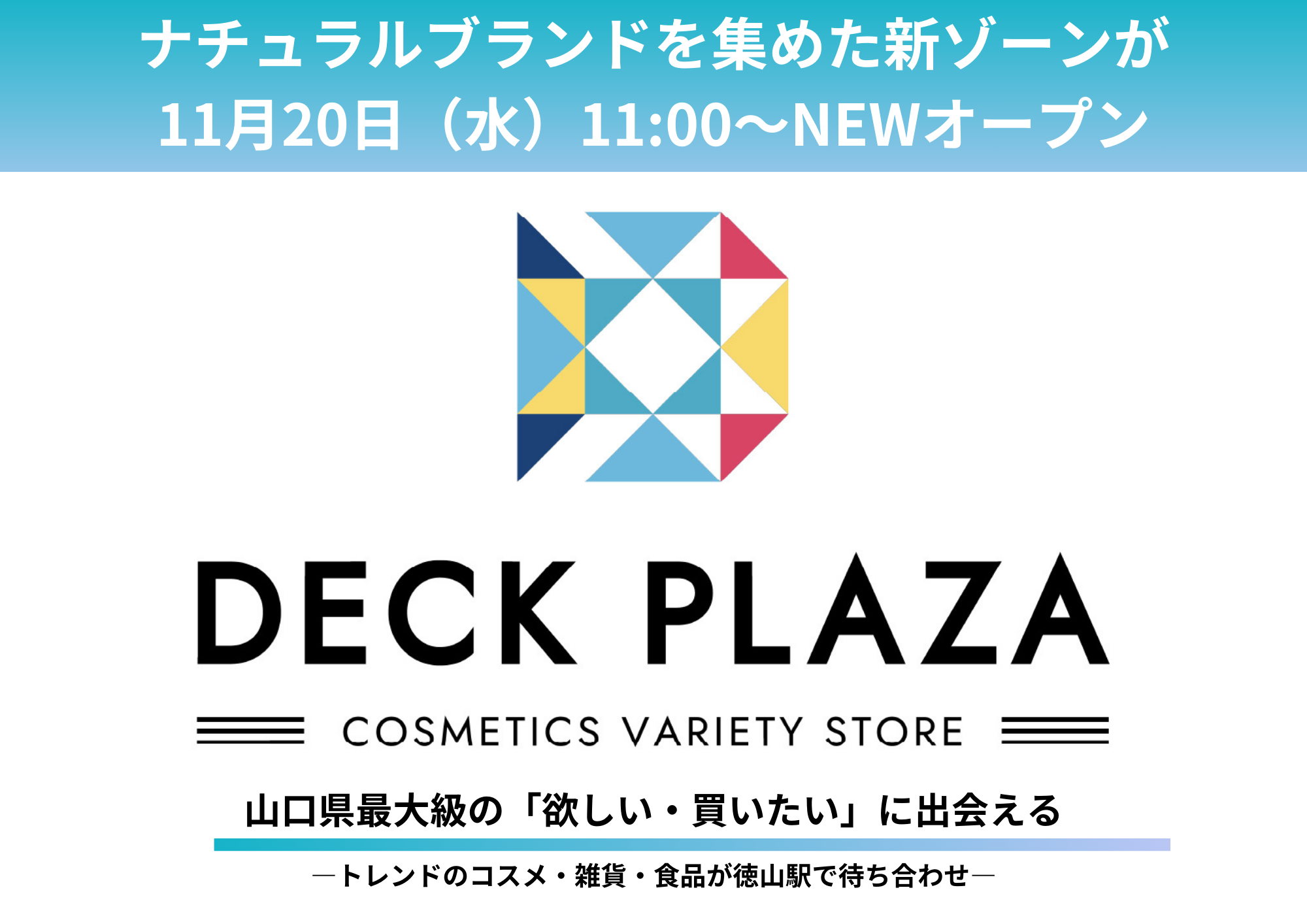 山口県最大級のバラエティショップ『DECK PLAZA』に 『ナチュラルブランドゾーン』が11月20日(水)NEWオープン！！