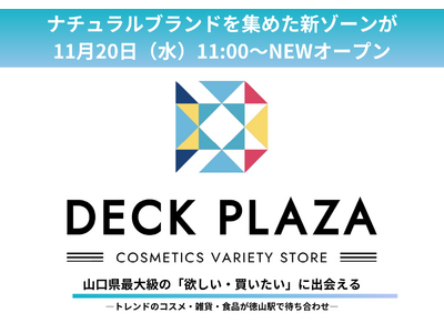 山口県最大級のバラエティショップ『DECK PLAZA』に 『ナチュラルブランドゾーン』が11月20日(水)NEWオープン！！