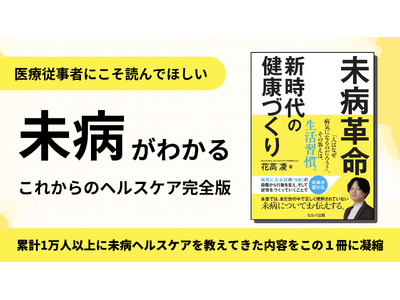 未病がわかる一冊「未病革命 新時代の健康づくり」セルバ出版より発売