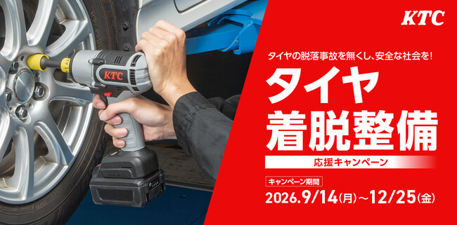 安全・安心なタイヤ交換を応援!「タイヤ着脱整備応援キャンペーン」を12月25日(金)まで開催